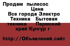 Продам, пылесос Vigor HVC-2000 storm › Цена ­ 1 500 - Все города Электро-Техника » Бытовая техника   . Пермский край,Кунгур г.